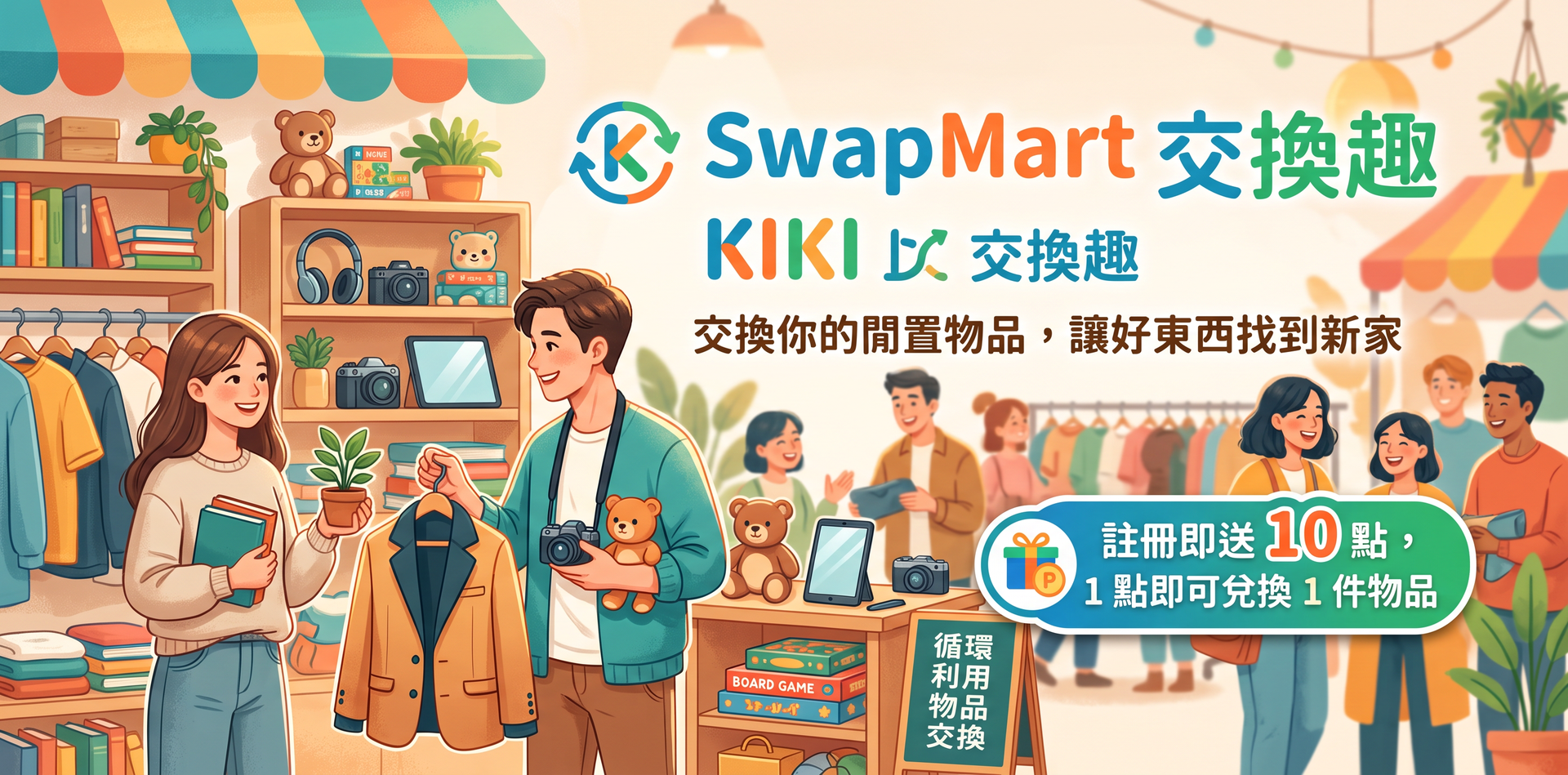 SwapMart KIKI 交換趣・以物易物