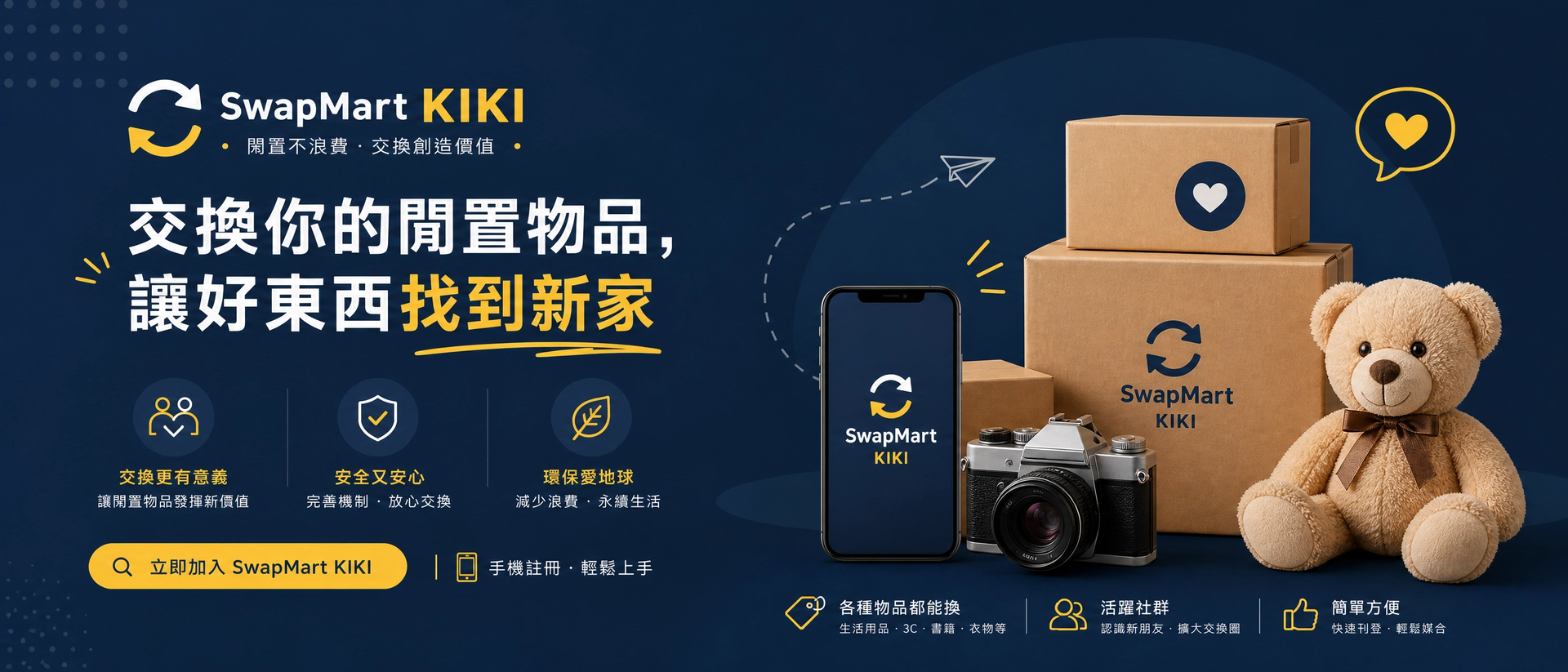 交換你的閒置物品